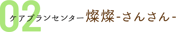 居宅介護もりもり