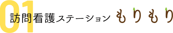 訪問看護ステーションもりもり